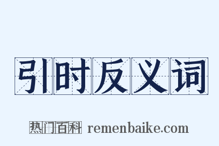 引时反义词是什么意思的图片